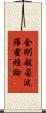 金剛般若波羅蜜經論 Scroll