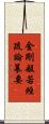 金剛般若經疏論纂要 Scroll