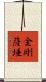 金剛薩埵 Scroll