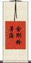 金剛鈴菩薩 Scroll