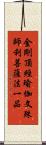 金剛頂經瑜伽文殊師利菩薩法一品 Scroll