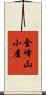 金峰山小屋 Scroll