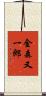 金森又一郎 Scroll