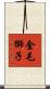金毛獅子 Scroll