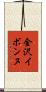 金沢イボンヌ Scroll