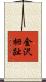 金沢柵趾 Scroll