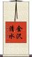 金沢清水 Scroll