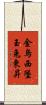 金烏西墜，玉兔東昇 Scroll