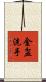 金盆洗手 Scroll
