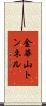 金華山トンネル Scroll