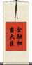 金融担当大臣 Scroll