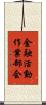 金融活動作業部会 Scroll