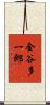 金谷多一郎 Scroll