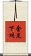 金足下刈 Scroll