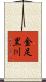 金足黒川 Scroll