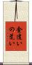 金遣いの荒い Scroll