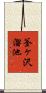 釜ヶ沢溜池 Scroll