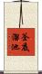 釜底溜池 Scroll