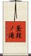 釜段ノ滝 Scroll