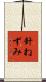針ねずみ Scroll