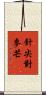 針尖對麥芒 Scroll
