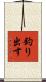 釣り出す Scroll