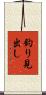 釣り見出し Scroll