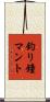 釣り鐘マント Scroll