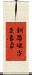 釧路地方気象台 Scroll