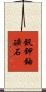 釩鉀鈾礦石 Scroll