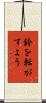 鈴を転がすよう Scroll