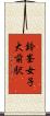 鈴峯女子大前駅 Scroll