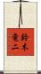 鈴木竜二 Scroll