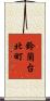 鈴蘭台北町 Scroll