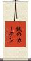 鉄のカーテン Scroll