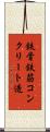 鉄骨鉄筋コンクリート造 Scroll