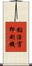 鉛活字印刷機 Scroll