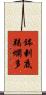 鉢剌底羯爛多 Scroll