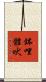 鉢哩體吠 Scroll
