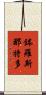 鉢羅斯那特多 Scroll