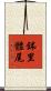 鉢里體尾 Scroll