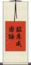 鉱床成因論 Scroll