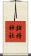 鉾持神社 Scroll