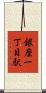 銀座一丁目駅 Scroll