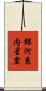 銀河系内星雲 Scroll