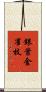 銀葉金雀枝 Scroll