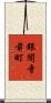 銀閣寺前町 Scroll