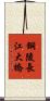 銅陵長江大橋 Scroll