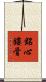 銘心鏤骨 Scroll