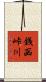 銭函峠川 Scroll
